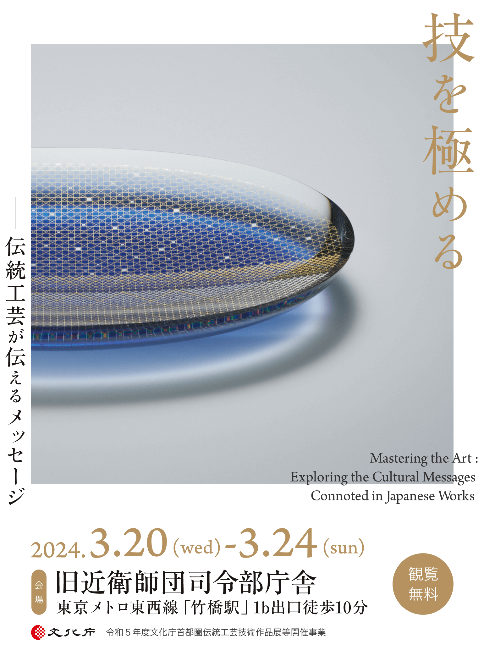 技を極める——伝統工芸が伝えるメッセージ